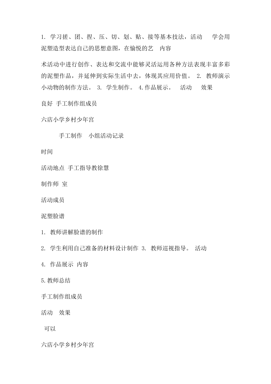 乡村少年宫手工兴趣小组活动记录表.docx_第3页