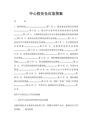 中心校安全应急预案.docx