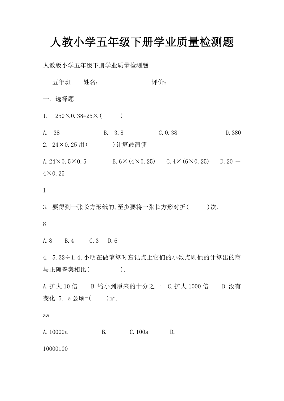 人教小学五年级下册学业质量检测题.docx_第1页