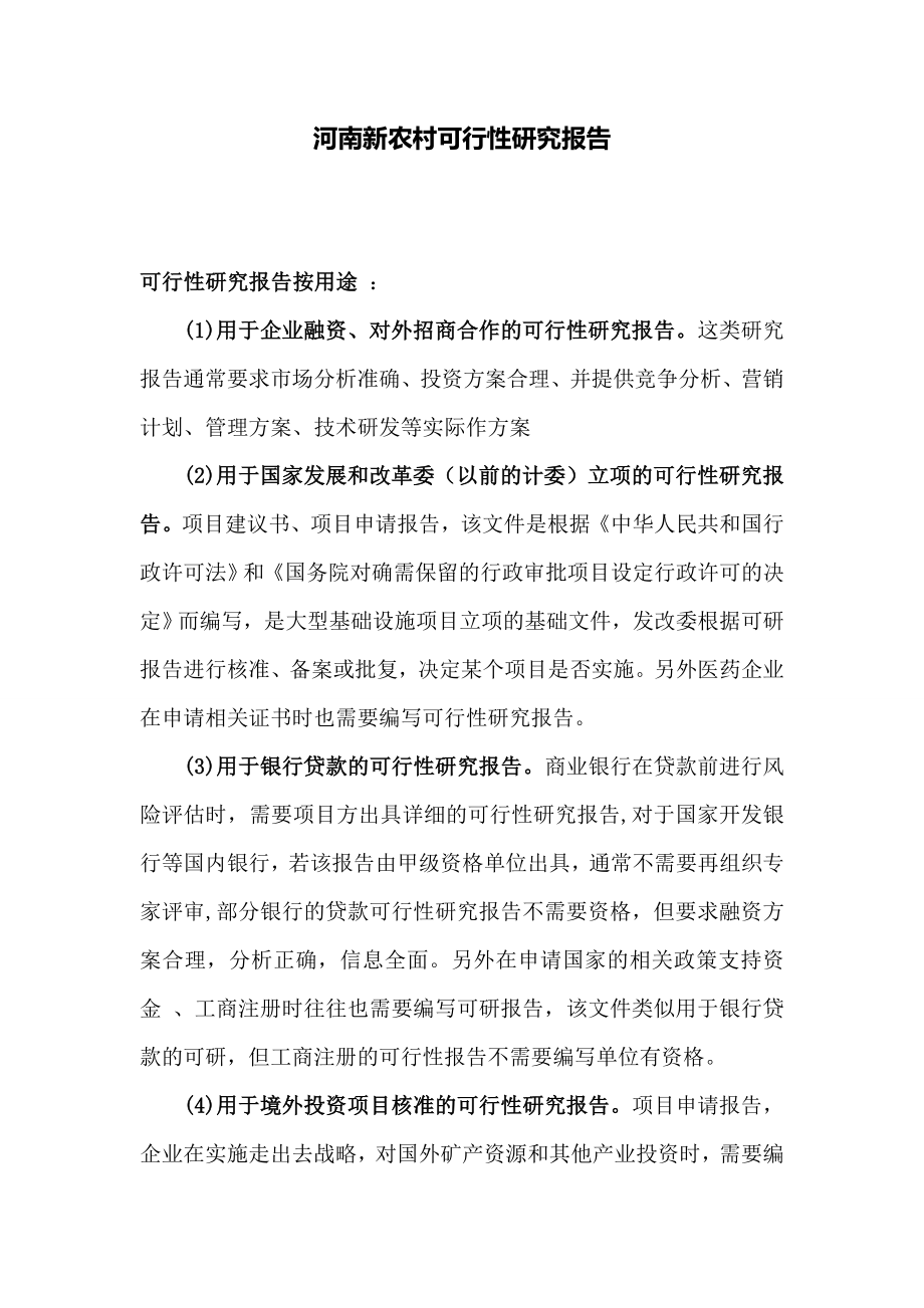 河南新农村可行性研究建议书.doc_第1页