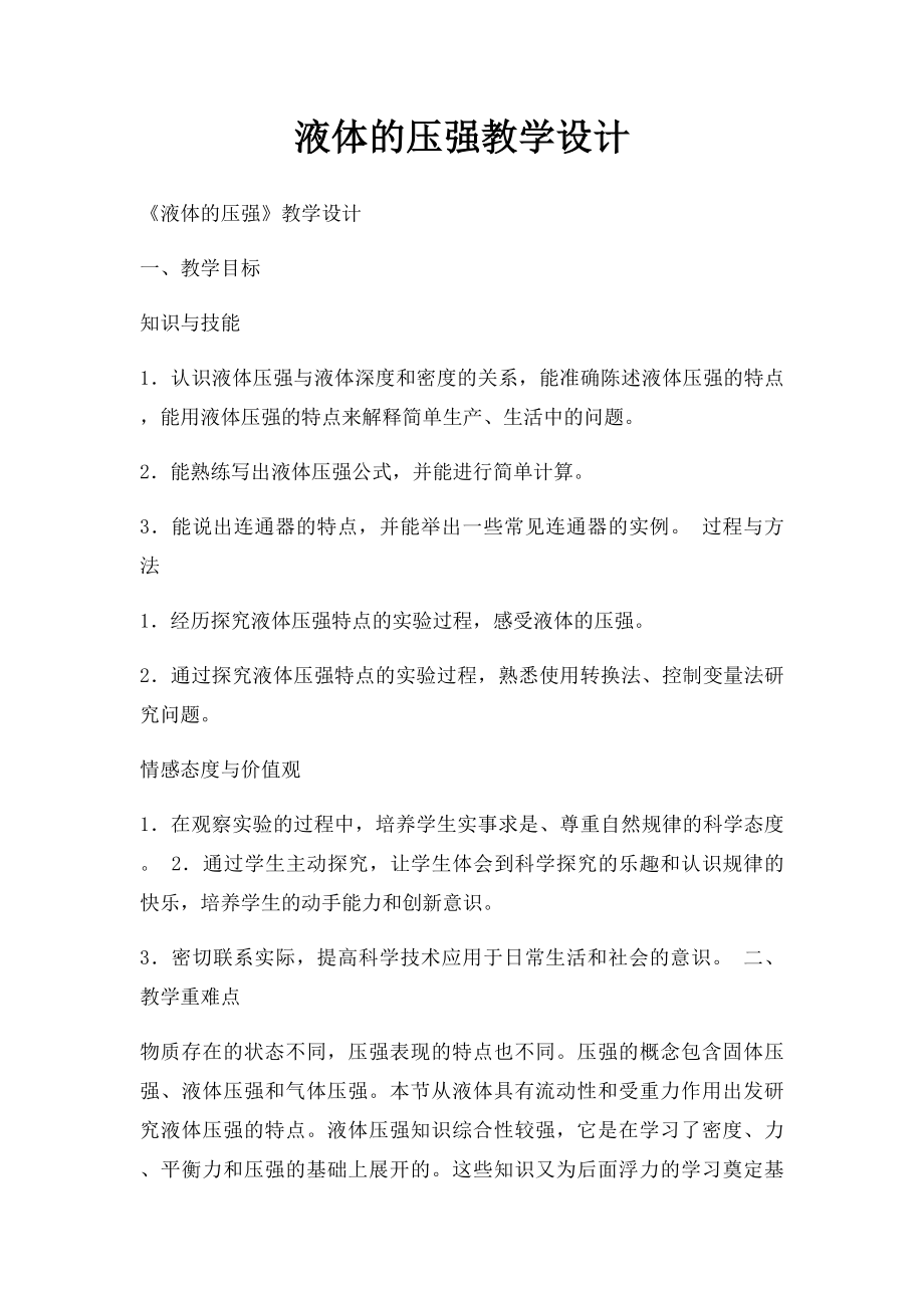 液体的压强教学设计.docx_第1页