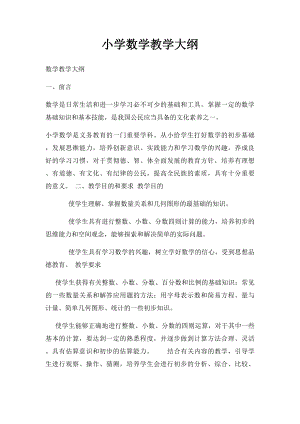 小学数学教学大纲.docx