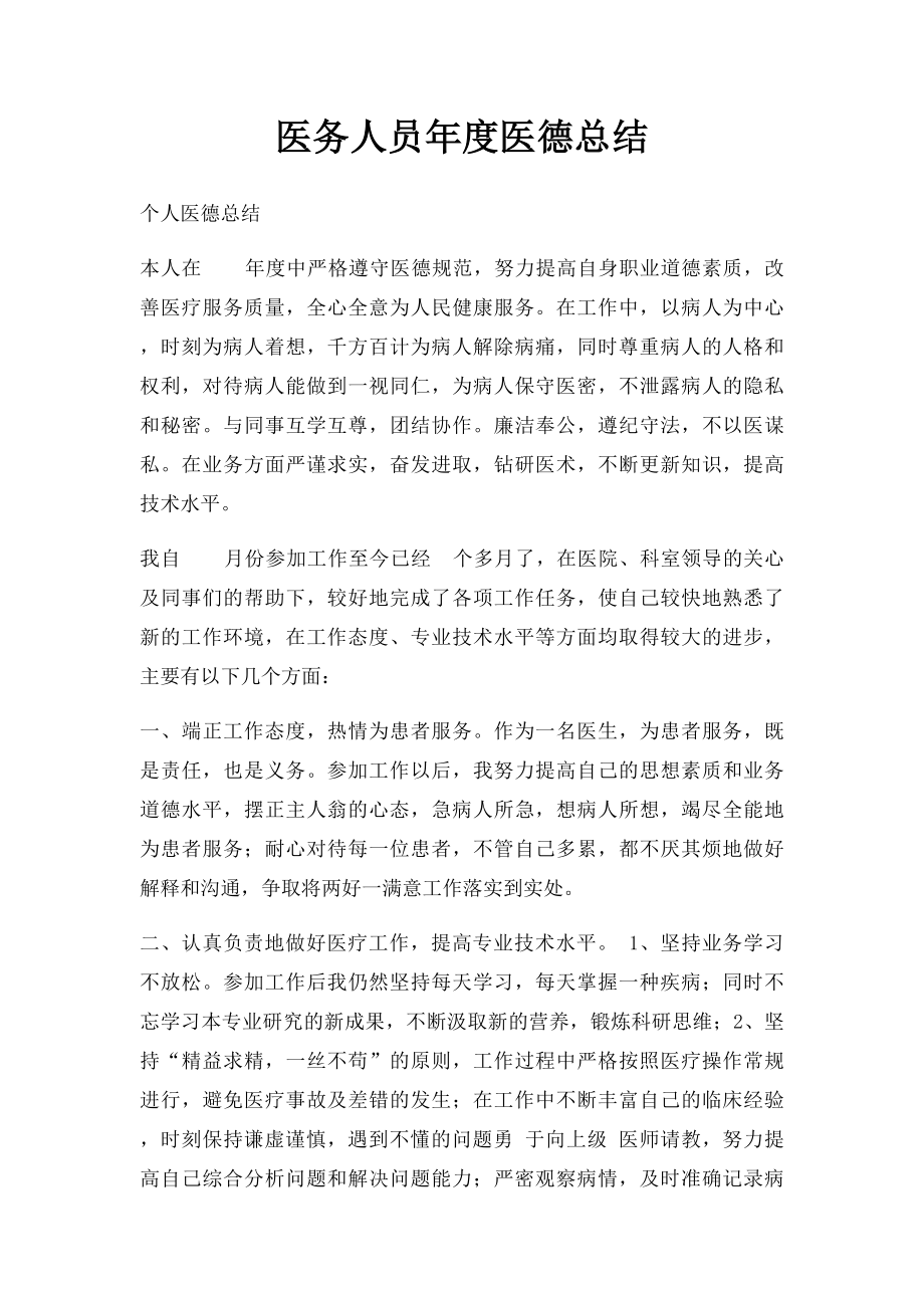 医务人员年度医德总结.docx_第1页