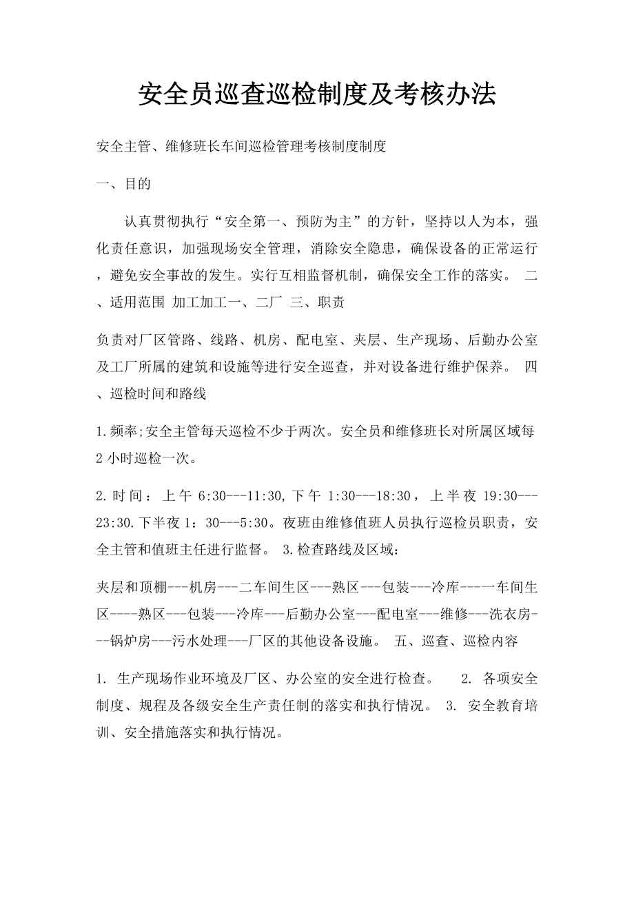 安全员巡查巡检制度及考核办法.docx_第1页