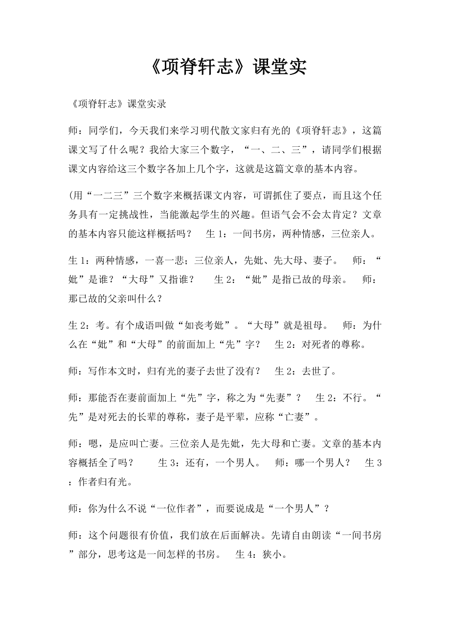 《项脊轩志》课堂实.docx_第1页