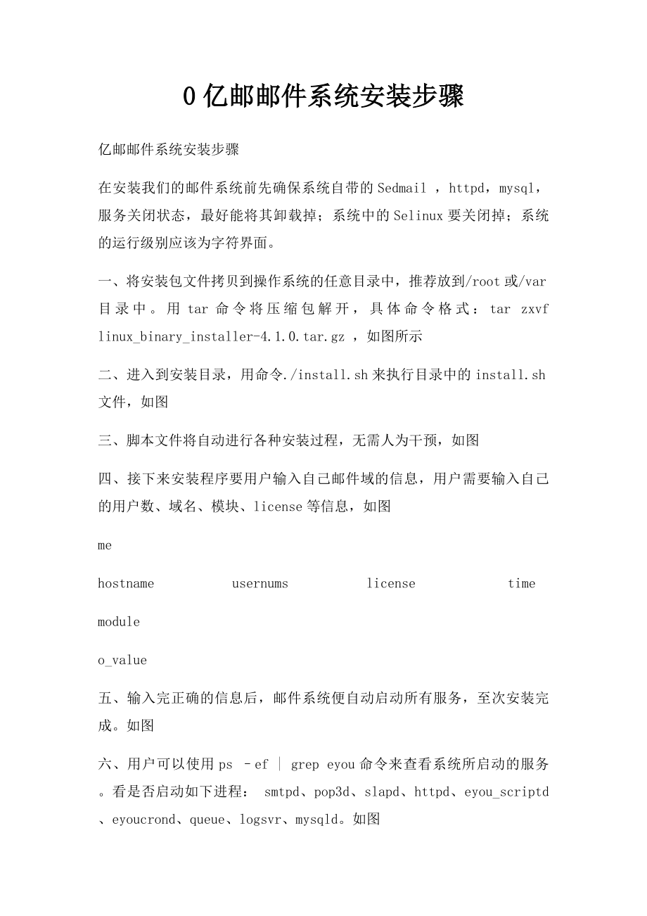 0亿邮邮件系统安装步骤.docx_第1页