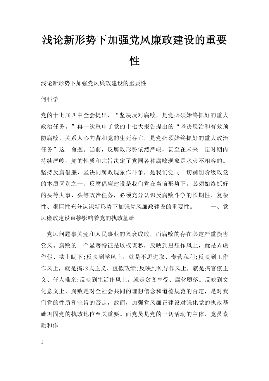 浅论新形势下加强党风廉政建设的重要性.docx_第1页