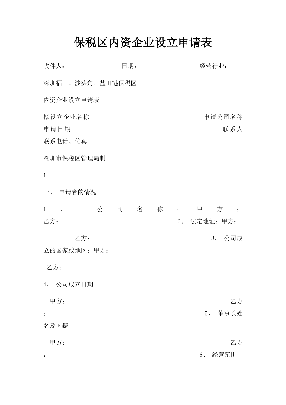 保税区内资企业设立申请表.docx_第1页