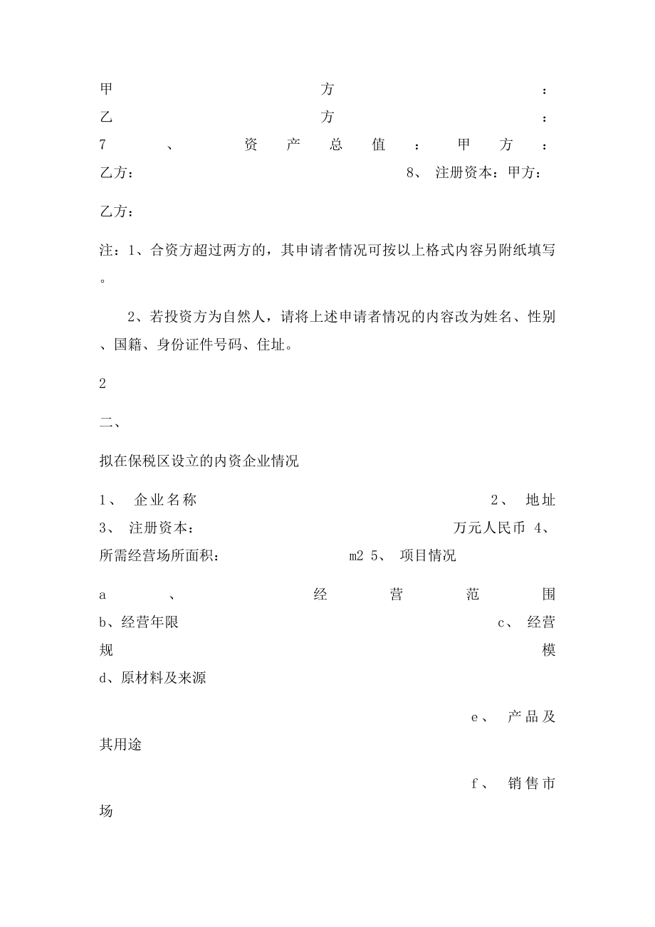 保税区内资企业设立申请表.docx_第2页