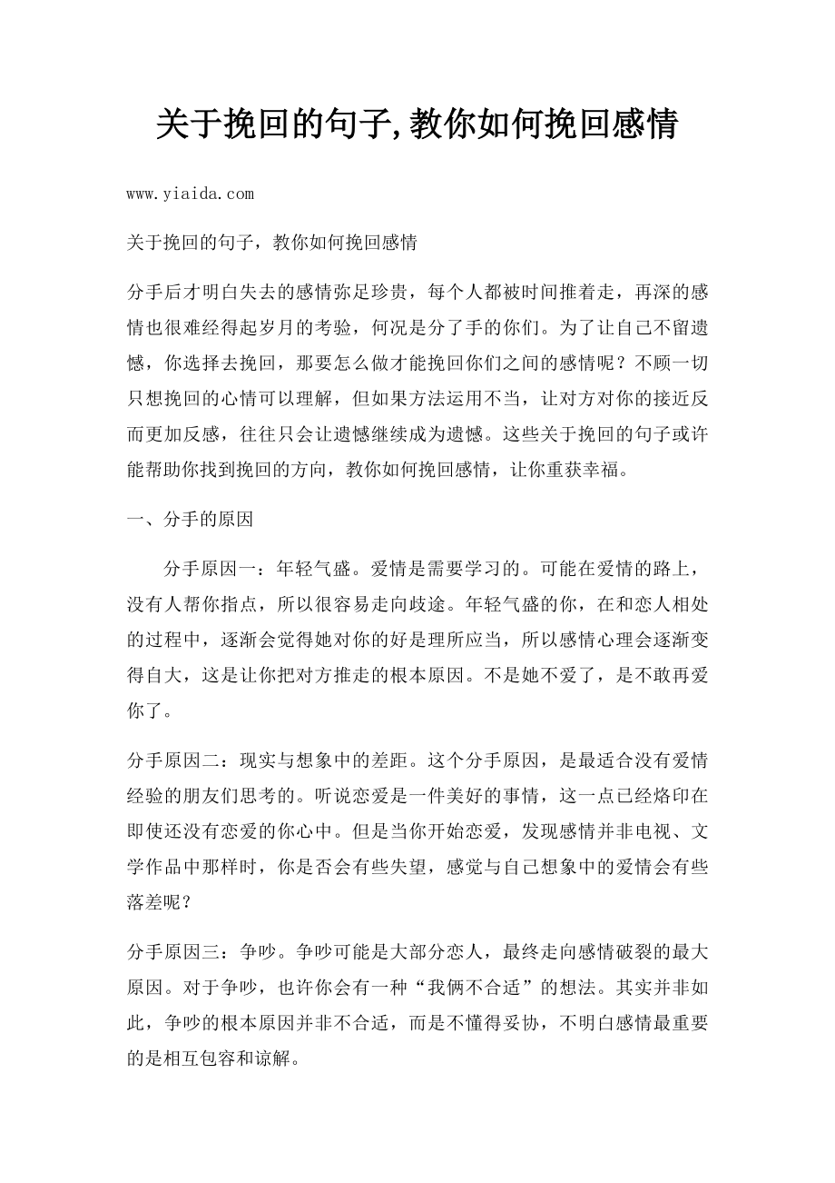 关于挽回的句子,教你如何挽回感情.docx_第1页