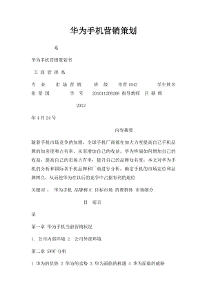 华为手机营销策划.docx