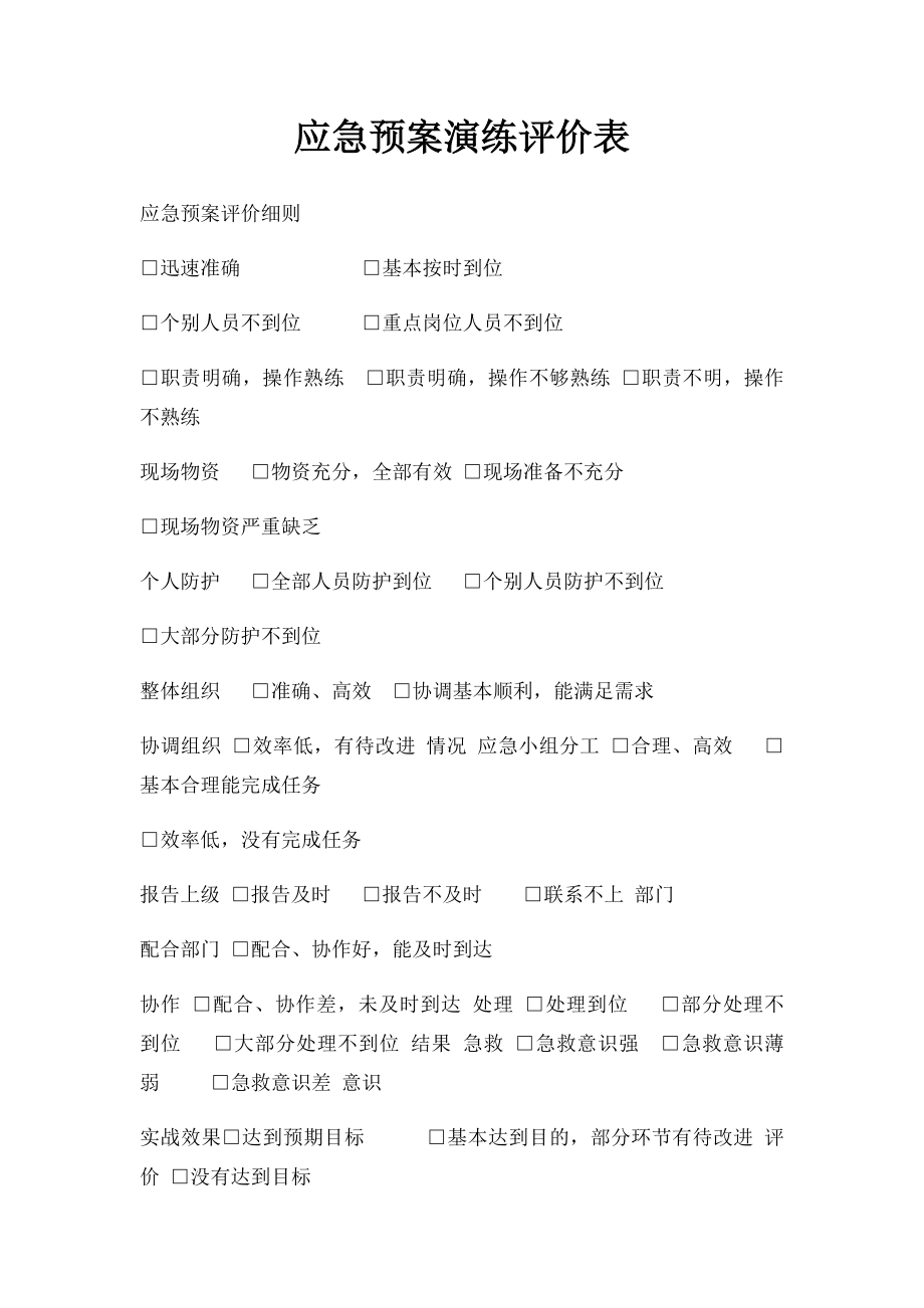 应急预案演练评价表.docx_第1页