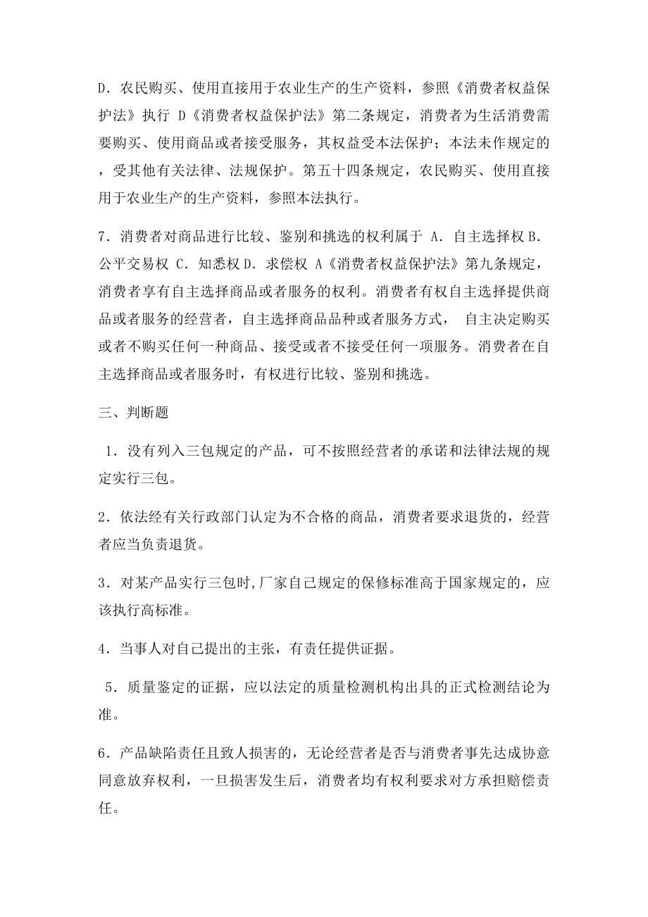 市场营销习题第三章消费者权益保护法练习题.docx_第3页