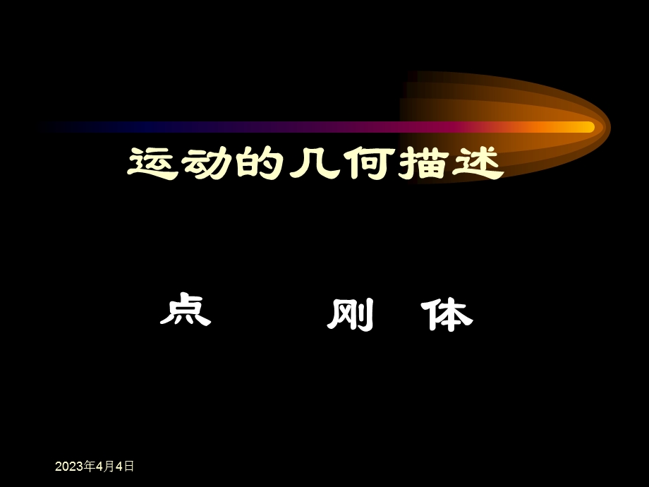 第5章点的运动学第六章刚体的简单运动课件.ppt_第3页