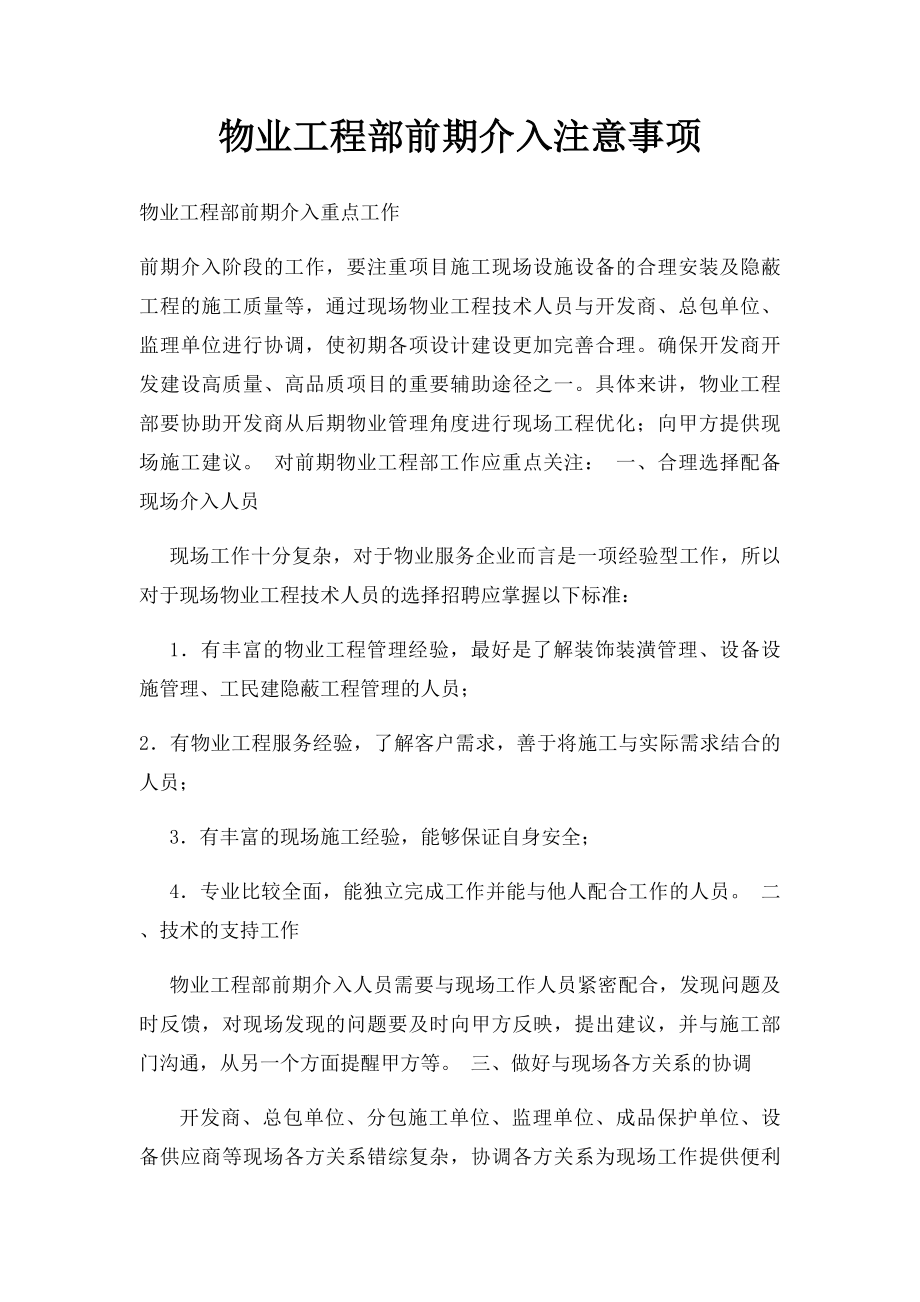 物业工程部前期介入注意事项.docx_第1页