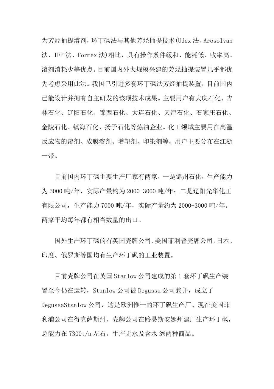 5000连续法环丁砜生产项目可研报告.doc_第2页