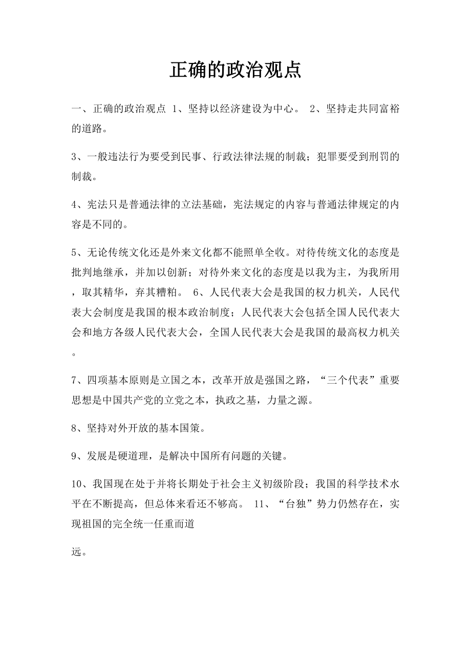 正确的政治观点.docx