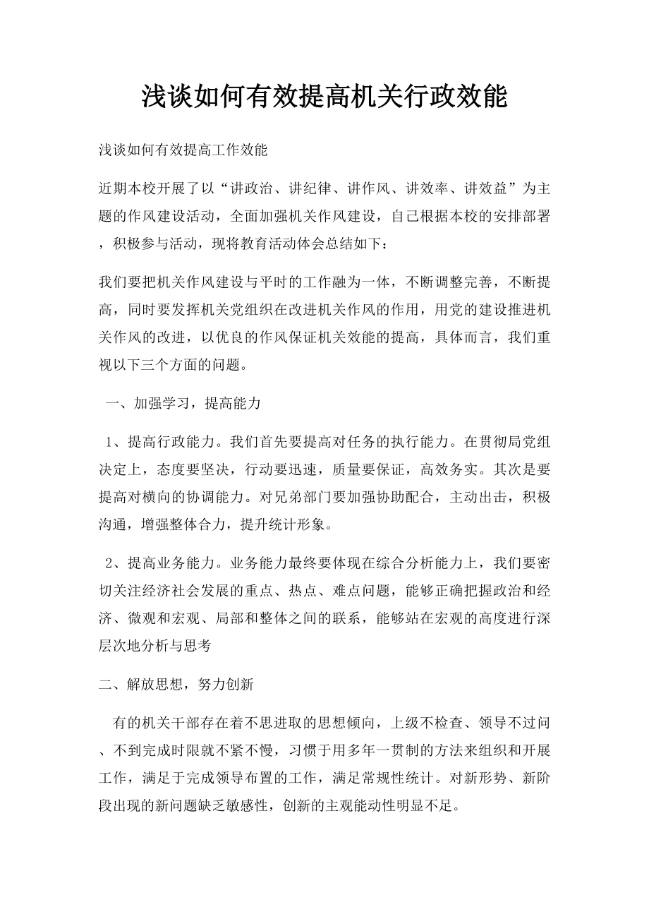 浅谈如何有效提高机关行政效能.docx_第1页