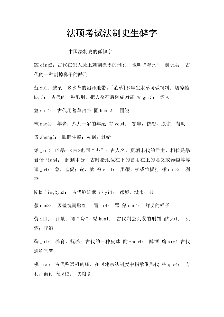 法硕考试法制史生僻字.docx_第1页