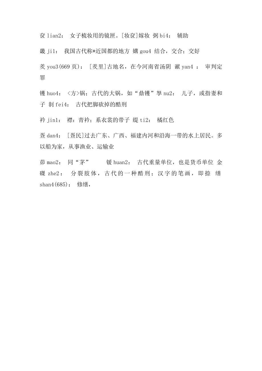 法硕考试法制史生僻字.docx_第2页