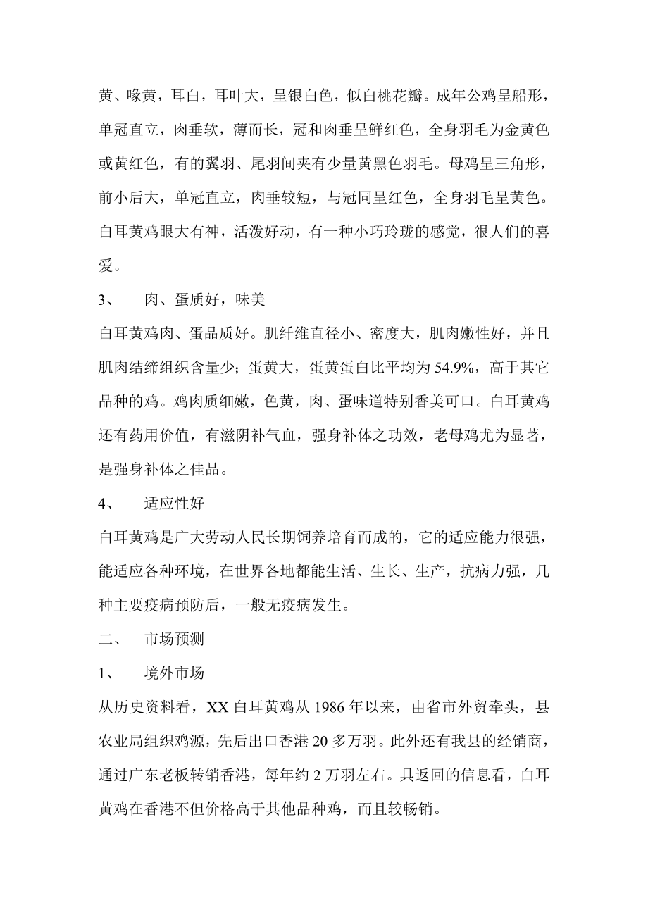 可研报告白耳黄鸡产业化生产可行性研究报告15809.doc_第2页