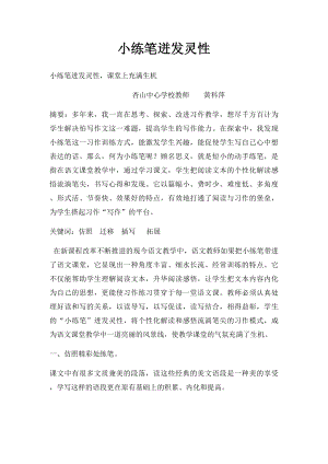 小练笔迸发灵性.docx