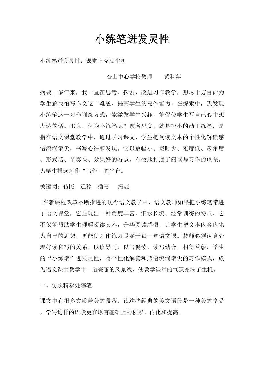 小练笔迸发灵性.docx_第1页