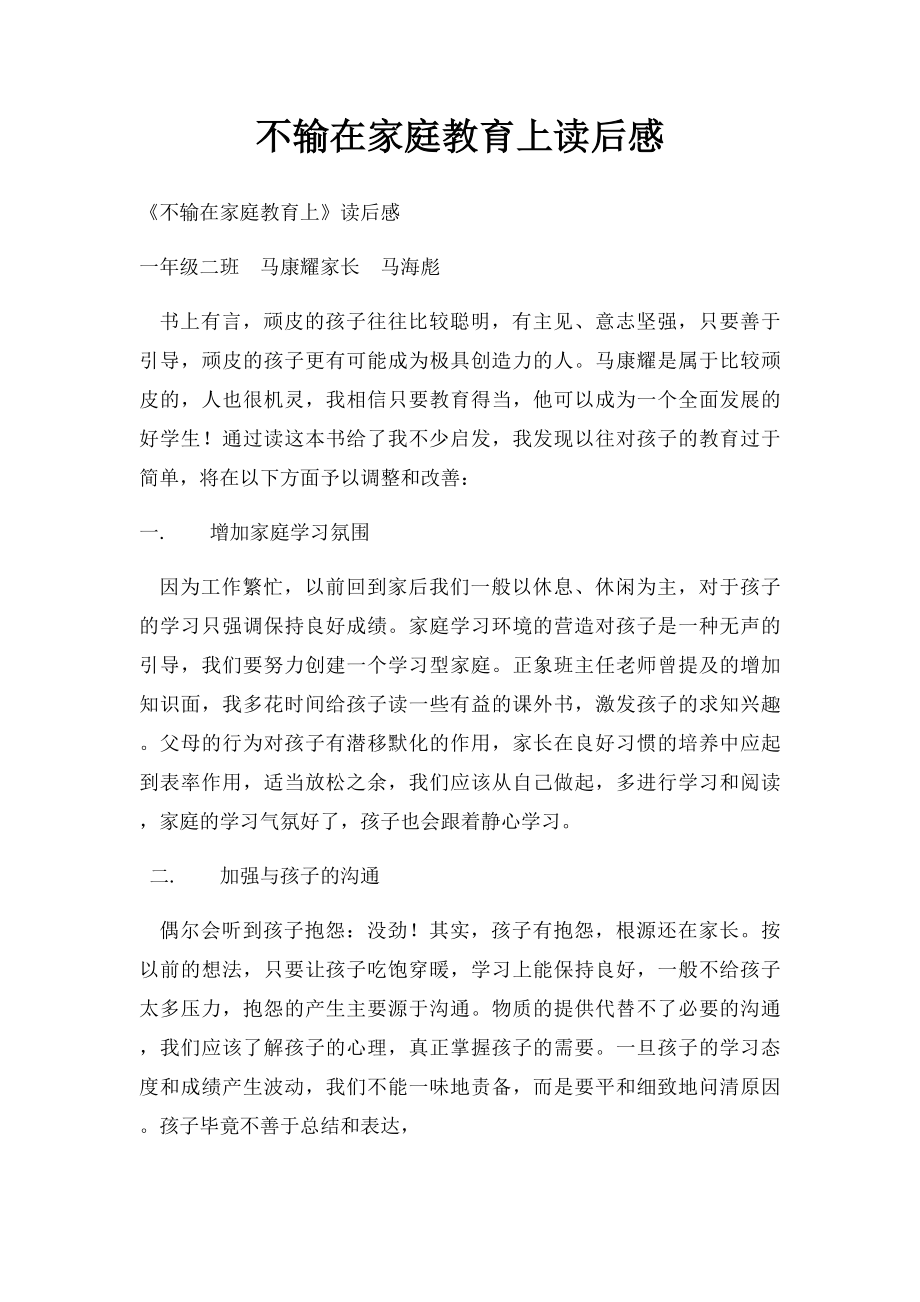 不输在家庭教育上读后感.docx_第1页