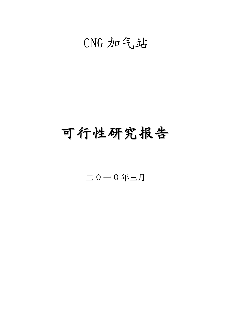 天然气加气站可行性研究报告.doc_第1页