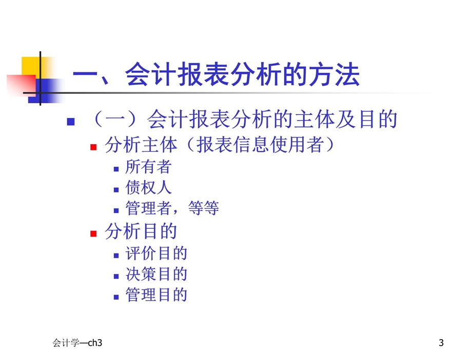 第8章财务会计报告及分析课件.ppt_第3页