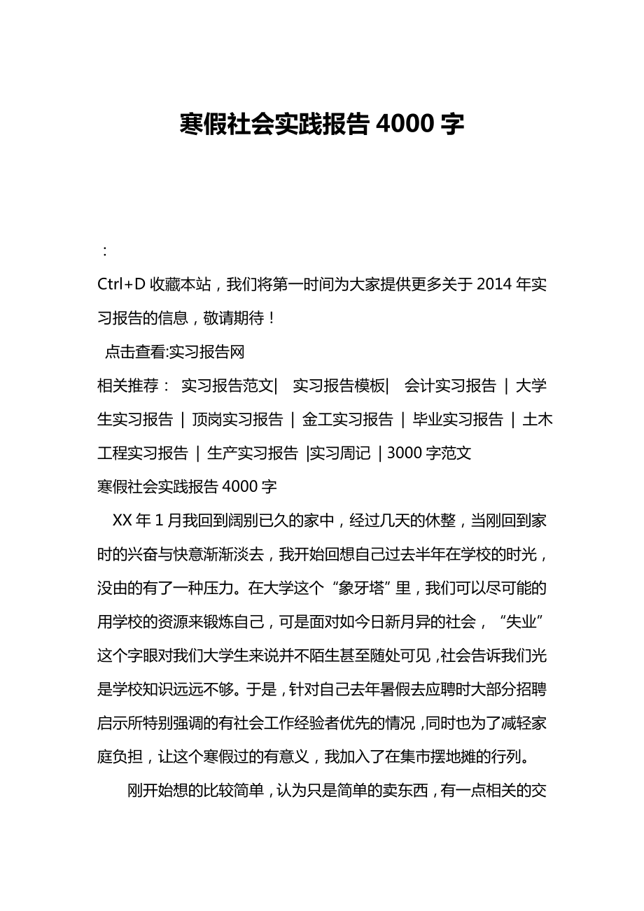 寒假社会实践报告4000字.doc_第1页