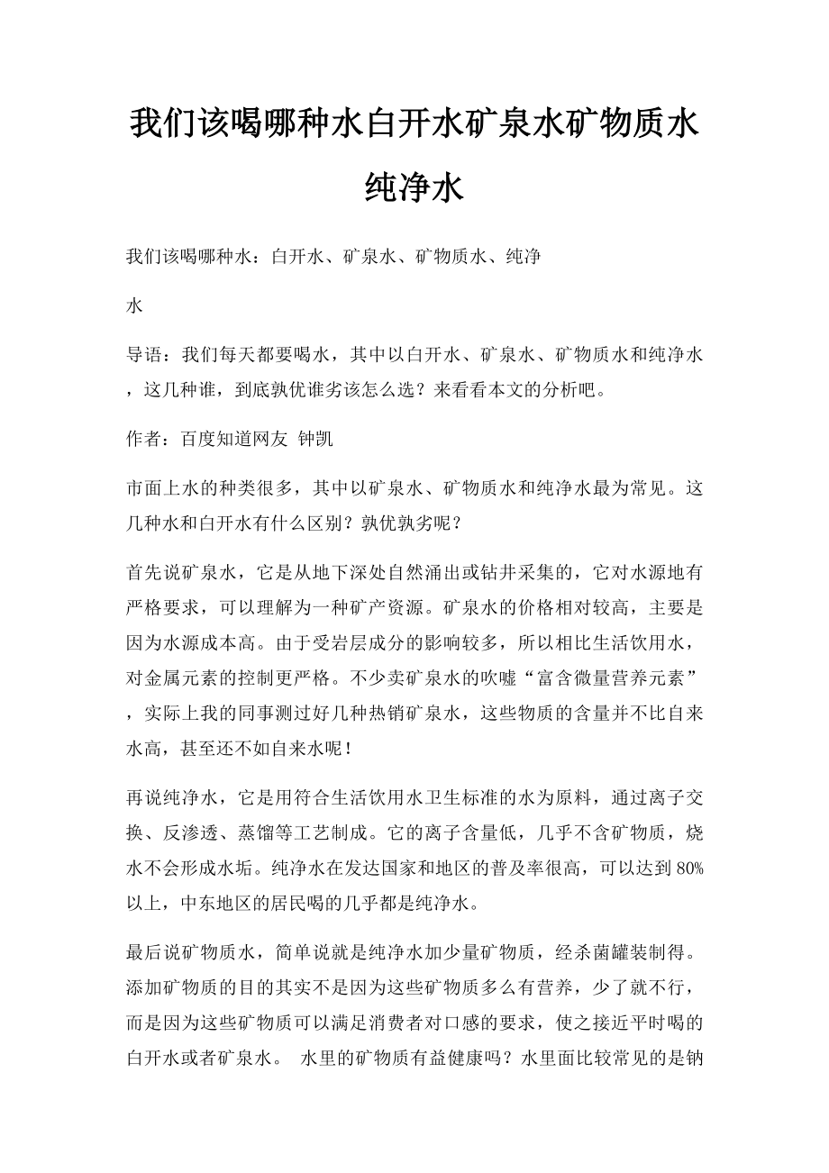 我们该喝哪种水白开水矿泉水矿物质水纯净水.docx_第1页