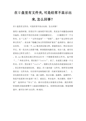 在U盘里有文件夹,可是经常不显示出来,怎么回事？.docx