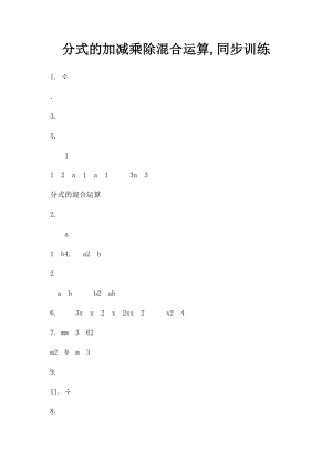 分式的加减乘除混合运算,同步训练.docx