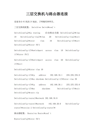三层交换机与路由器连接.docx