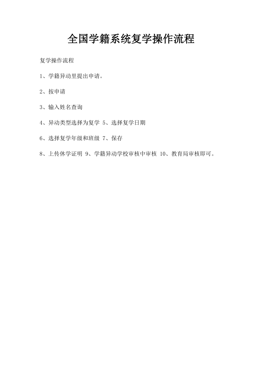 全国学籍系统复学操作流程.docx_第1页