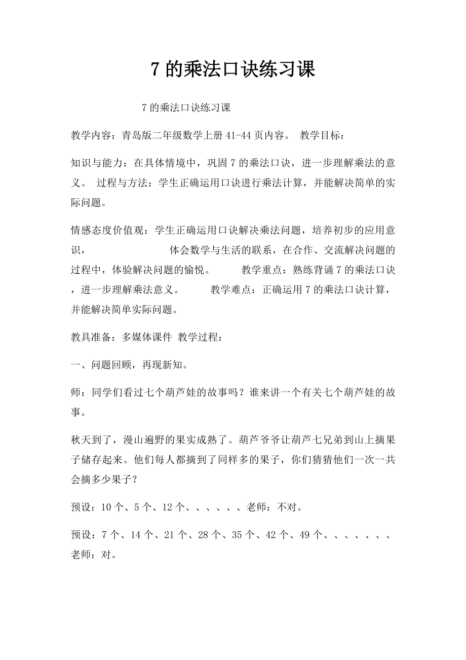 7的乘法口诀练习课.docx_第1页