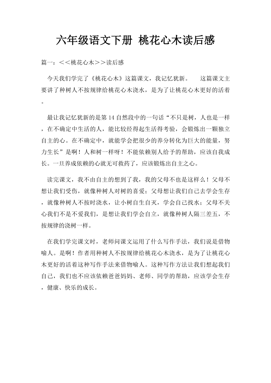 六年级语文下册 桃花心木读后感.docx_第1页