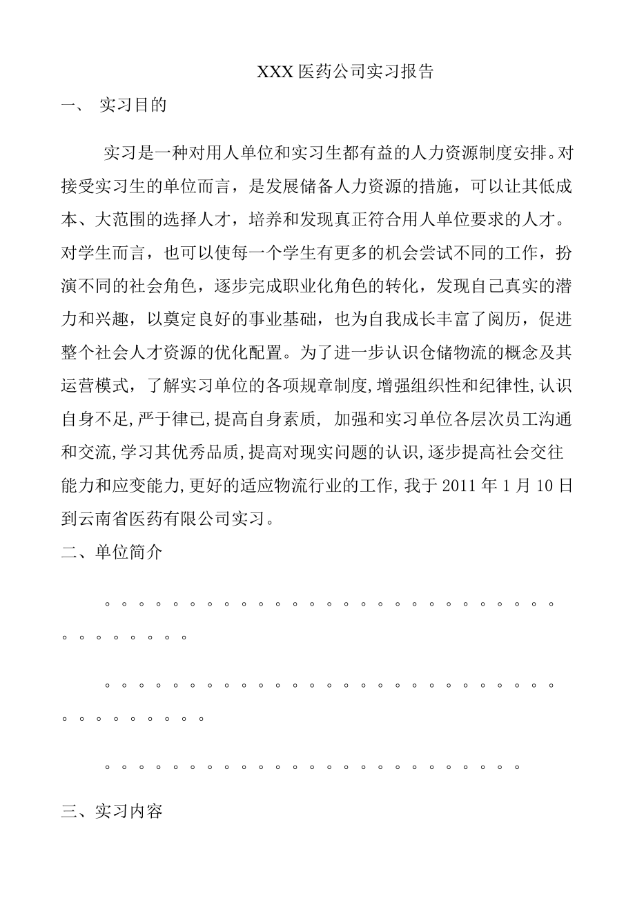 医药公司实习报告1.doc_第1页