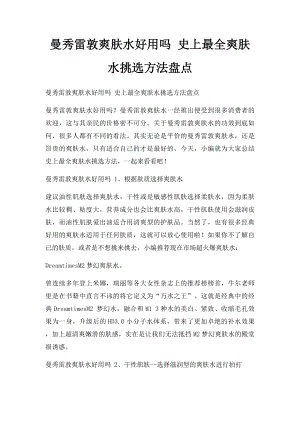 曼秀雷敦爽肤水好用吗 史上最全爽肤水挑选方法盘点.docx