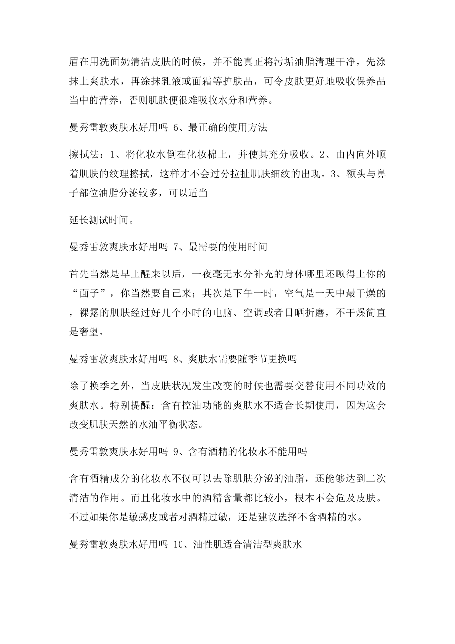 曼秀雷敦爽肤水好用吗 史上最全爽肤水挑选方法盘点.docx_第3页