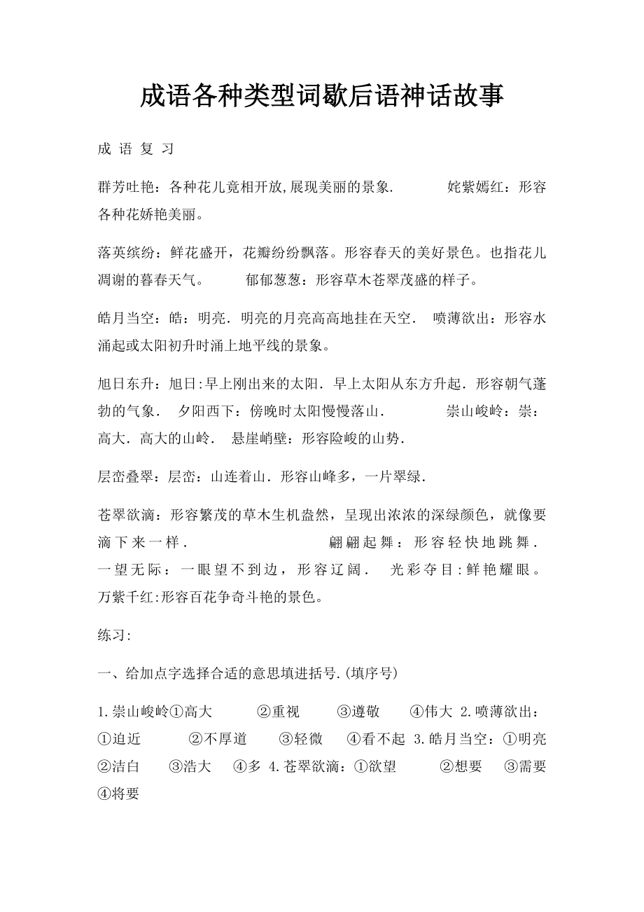 成语各种类型词歇后语神话故事.docx_第1页