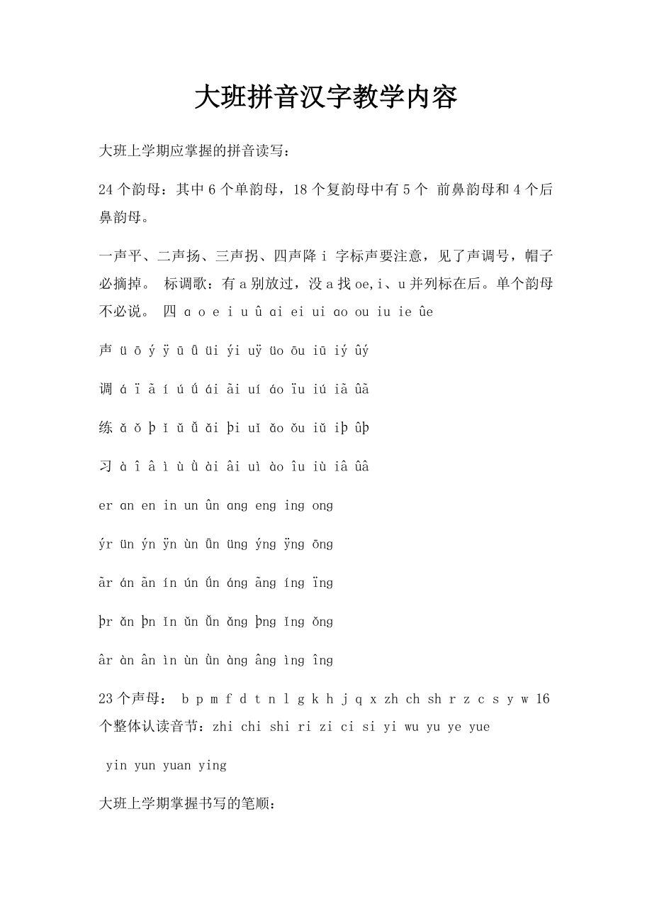 大班拼音汉字教学内容.docx_第1页