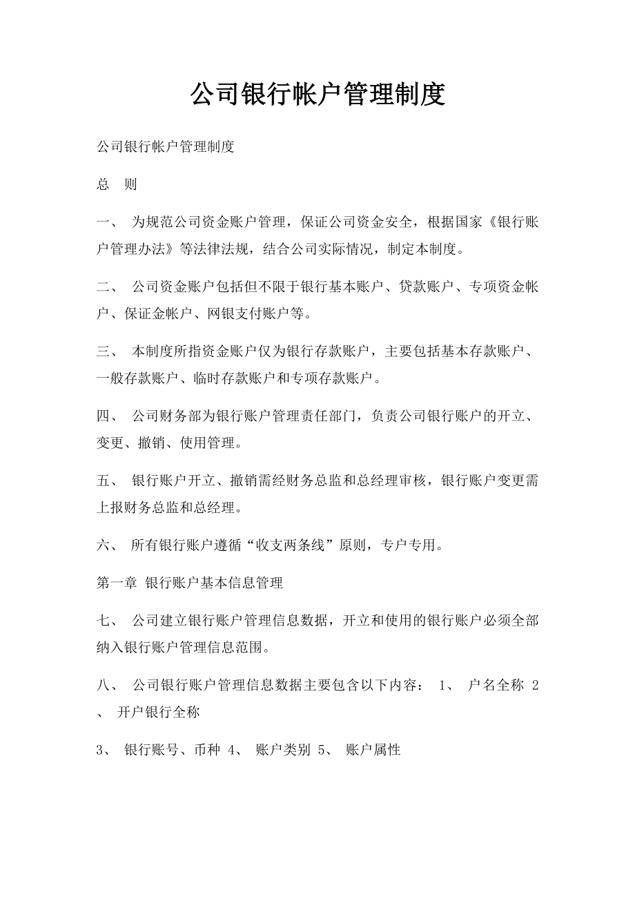 公司银行帐户管理制度.docx_第1页