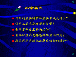 第二章信用利息与利率课件.ppt