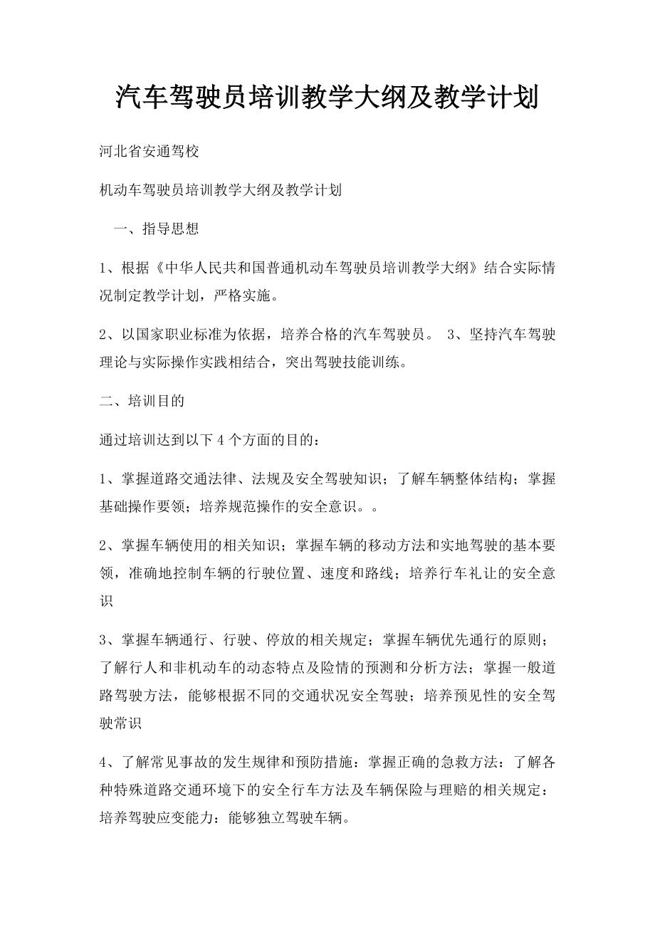 汽车驾驶员培训教学大纲及教学计划.docx_第1页