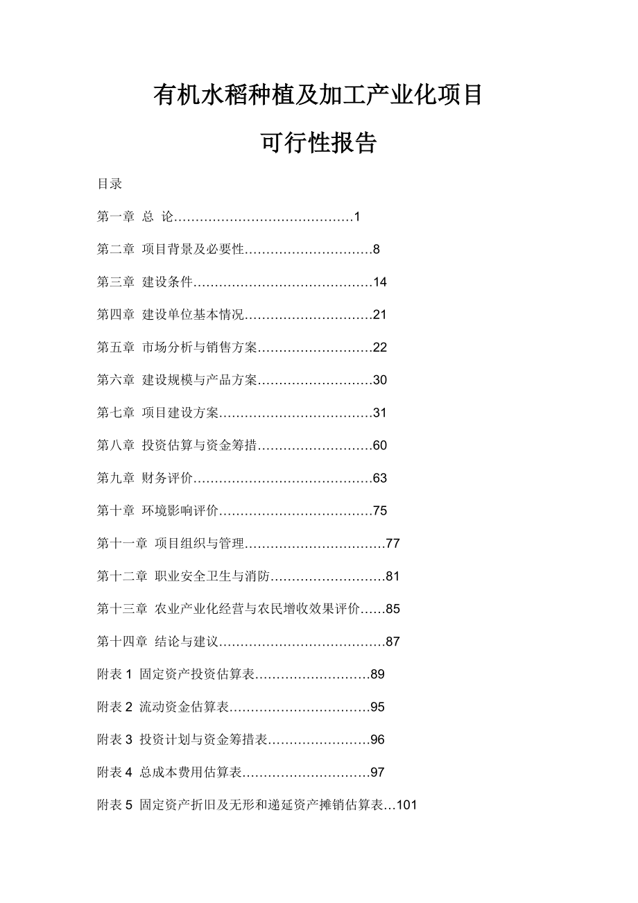 有机水稻种植及加工产业化项目可行性报告02353.doc_第1页