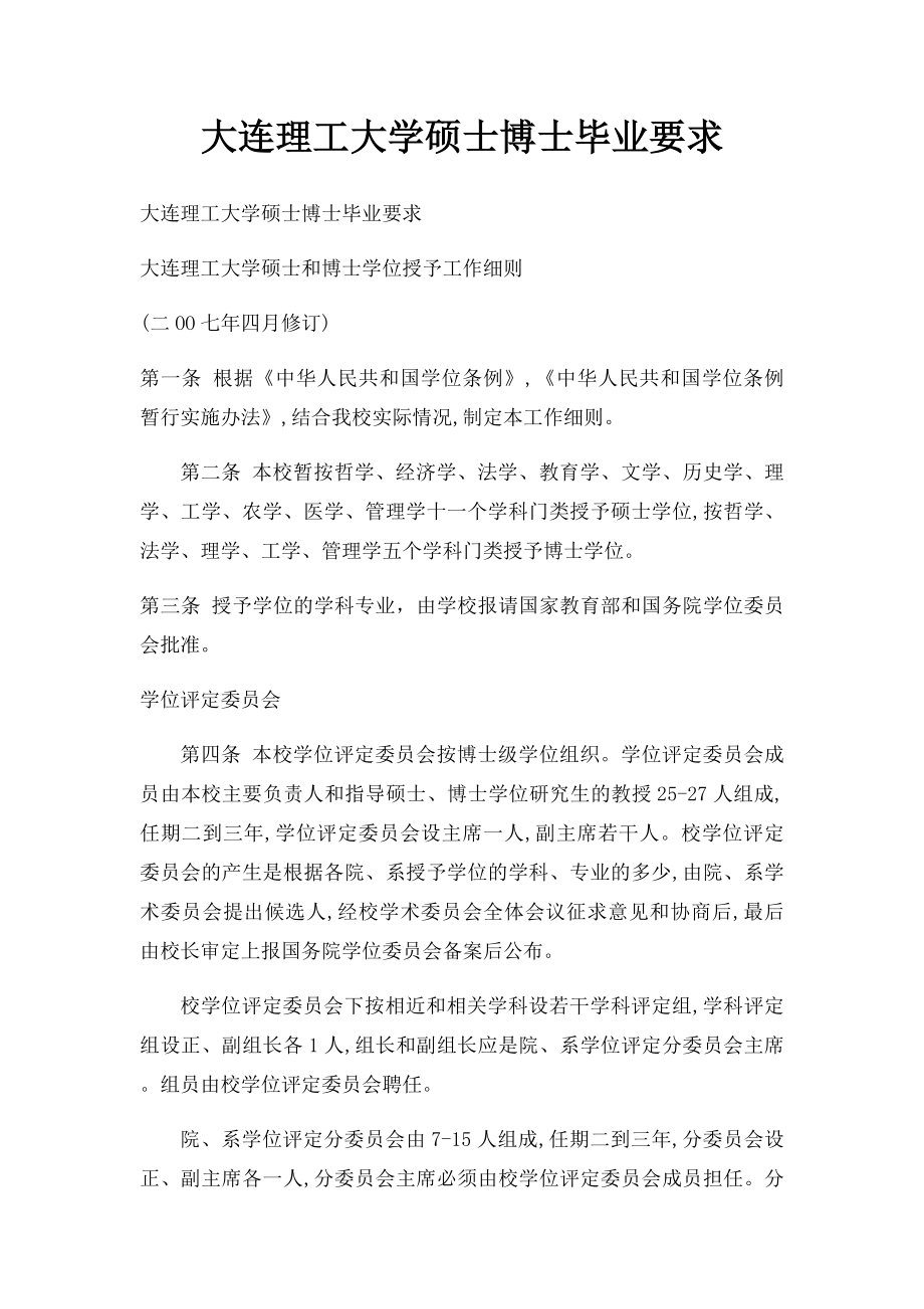 大连理工大学硕士博士毕业要求.docx_第1页