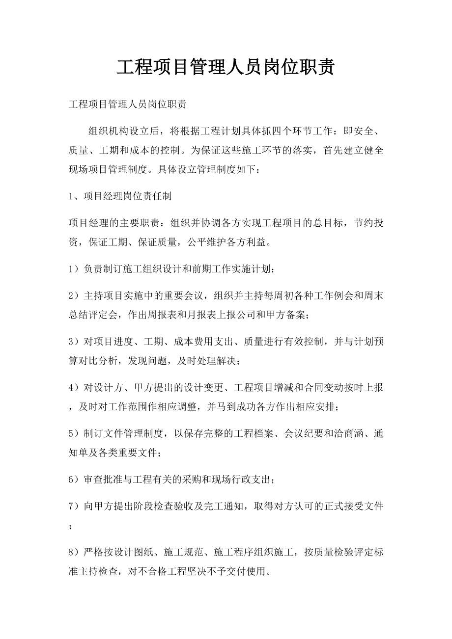 工程项目管理人员岗位职责.docx_第1页