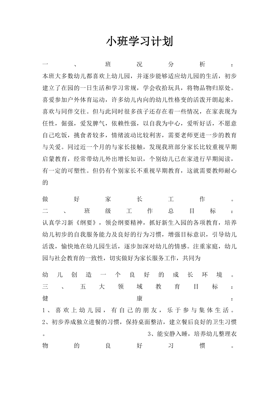 小班学习计划.docx_第1页